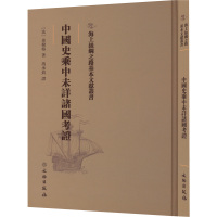 中国史乘中未详诸国考证 (法)希勒格著 著 馮承鈞譯 译 社科 文轩网