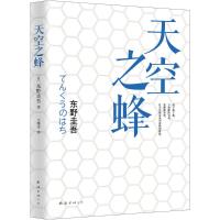 天空之蜂 (日)东野圭吾 著;王维幸 译 著 文学 文轩网