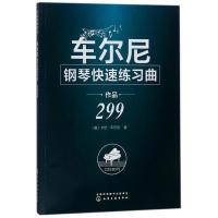 车尔尼钢琴快速练习曲作品299 (奥)卡尔?车尔尼 著作 艺术 文轩网