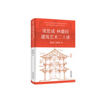 预售梁思成林徽因建筑艺术二十讲 梁思成林徽因 著 专业科技 文轩网