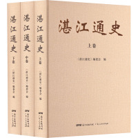 湛江通史(全3册) 《湛江通史》编委会 编 社科 文轩网