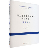 马克思主义新闻观核心概念 舆论篇 胡栓 著 经管、励志 文轩网