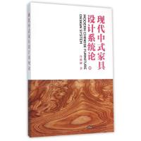 现代中式家具设计系统论 许继峰 著作 专业科技 文轩网