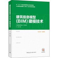 建筑信息模型(BIM)建模技术 王鑫 编 大中专 文轩网