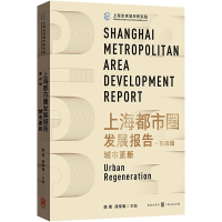 上海都市圈发展报告.第四辑 城市更新 陈宪,陈学海 编 经管、励志 文轩网