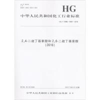 2,4-二叔丁基苯酚和2,6-二叔丁基苯酚(2016) 中华人民共和国工业和信息化部 发布 著 专业科技 文轩网