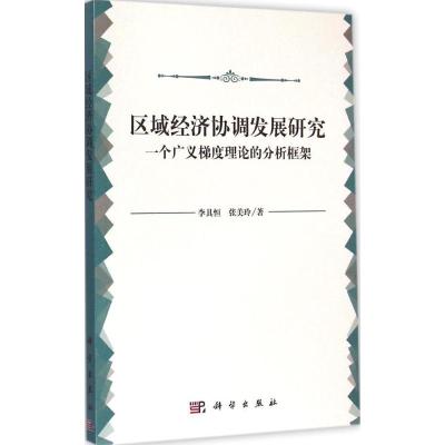 区域经济协调发展研究 李具恒,张美玲 著 著 经管、励志 文轩网