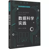 数据科学实践 吕晓玲,李舰 编 大中专 文轩网