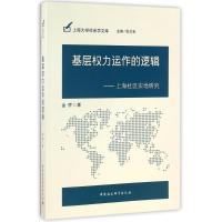 基层权力运作的逻辑/上海社区实地研究 金桥 著作 经管、励志 文轩网