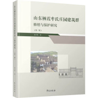 山东栖霞牟氏庄园建筑群修缮与保护研究(第1辑) 朱宇华 著 专业科技 文轩网