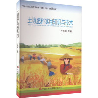 土壤肥料实用知识与技术 方克明 编 专业科技 文轩网