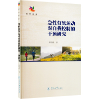 急性有氧运动对自我控制的干预研究 项明强 著 文教 文轩网