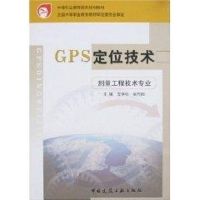 GPS定位技术(测量工程技术专业) 沈学标 著作 著 专业科技 文轩网