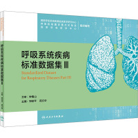 呼吸系统疾病标准数据集 3 国家呼吸系统疾病临床医学研究中心,呼吸疾病国家重点实验室,国家呼吸医学中心 编 生活 文轩网