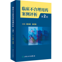 临床不合理用药案例评析 第2版 殷立新,张志清 编 生活 文轩网