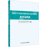 2021年全国示范性老年友好型社区典型案例集 国家卫生健康委老龄健康司,中国健康教育中心 编 生活 文轩网