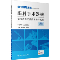 眼科手术器械清洗消毒灭菌技术操作规程 肖惠明,邓杏灵 编 生活 文轩网