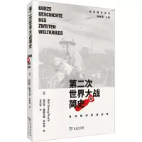 第二次世界大战简史 希特勒的欧洲战场 (德)拉尔夫·格奥尔格·罗伊特 著 王尔东 译 社科 文轩网