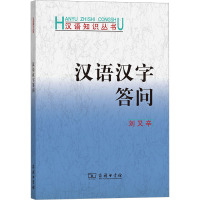 汉语汉字答问 刘又辛 著 文教 文轩网