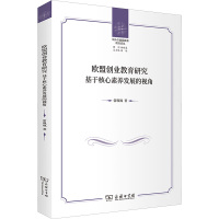 欧盟创业教育研究 基于核心素养发展的视角 常飒飒 著 经管、励志 文轩网