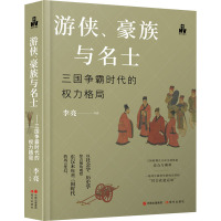 游侠、豪族与名士 三国争霸时代的权力格局 李亮 著 社科 文轩网