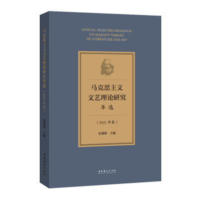 马克思主义文艺理论研究年选(2021年卷) 张墨研 编 社科 文轩网