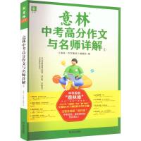 意林中考高分作文与名师详解 1 《意林·作文素材》编辑部 编 文教 文轩网