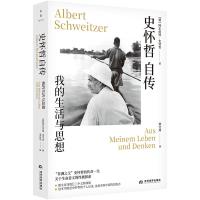 史怀哲自传 我的生活与思想 (德)阿尔伯特·史怀哲 著 钟宝珍 译 社科 文轩网