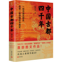 中国古都四千年 锦公子 著 社科 文轩网