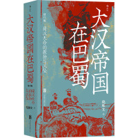 大汉帝国在巴蜀 修订版 饶胜文 著 社科 文轩网