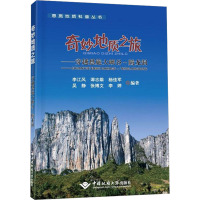 奇妙地质之旅——穿越恩施大峡谷-腾龙洞 李江风 编 专业科技 文轩网