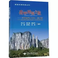 奇妙地质之旅——穿越恩施大峡谷-腾龙洞 李江风 编 专业科技 文轩网