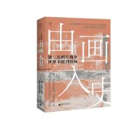 由画入史:第二次鸦片战争世界书报刊图叙 (美)宋玉武编著 著 社科 文轩网