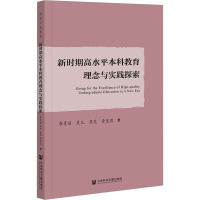 新时期高水平本科教育理念与实践探索 李曼丽 等 著 文教 文轩网