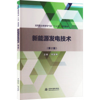 新能源发电技术(第2版) 李家坤 编 大中专 文轩网