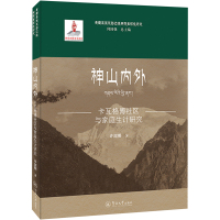 神山内外 卡瓦格博社区与家庭生计研究 许韶明 著 何国强 编 经管、励志 文轩网