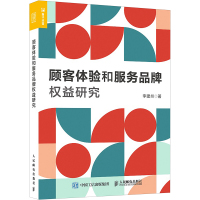 顾客体验和服务品牌权益研究 李建州 著 经管、励志 文轩网