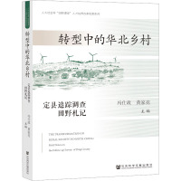 转型中的华北乡村:定县追踪调查田野札记 冯仕政,黄家亮 编 经管、励志 文轩网