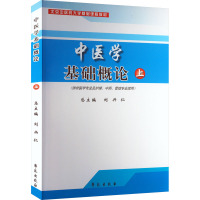 中医学基础概论 上 刘兴仁,王天芳,李晓君 编 大中专 文轩网