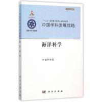 中国学科发展战略·海洋科学 中国科学院 著 专业科技 文轩网