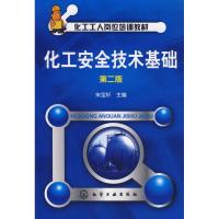 化工安全技术基础/化工工人岗位培训教材(2版) 朱宝轩 著 著 大中专 文轩网