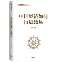 中国经济如何行稳致远 蔡昉 著 经管、励志 文轩网