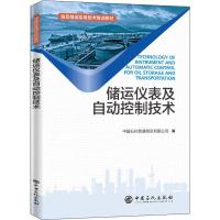 储运仪表及自动控制技术 中国石化管道储运公司 编 专业科技 文轩网