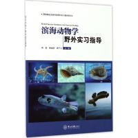 滨海动物学野外实习指导 项辉,黄建荣,蒙子宁 主编 专业科技 文轩网