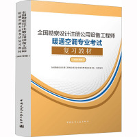 全国勘察设计注册公用设备工程师暖通空调专业考试复习教材(2023年版) 