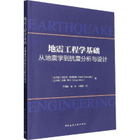 地震工程学基础 从地震学到抗震分析与设计 (土)哈拉克·苏库格鲁,(土)辛南·阿卡 著 于晓辉,程印,宁超列 译