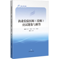 执业检验医师(技师)应试题集与解答 第4版 倪培华 等 编 生活 文轩网