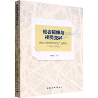 他者镜像与接受变异 西方汉学界的中国广告研究(1905-2020) 李金正 著 经管、励志 文轩网