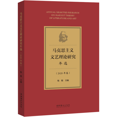 马克思主义文艺理论研究年选(2020年卷) 杨娟 编 社科 文轩网