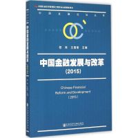 中国金融发展与改革2015 程炼,王国刚 主编 著 经管、励志 文轩网